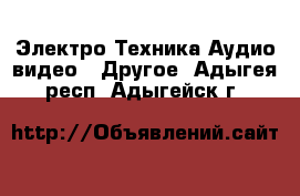 Электро-Техника Аудио-видео - Другое. Адыгея респ.,Адыгейск г.